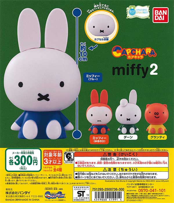再販》カプキャラ miffy2 （40個入り） | ガチャガチャ通販専門【あ
