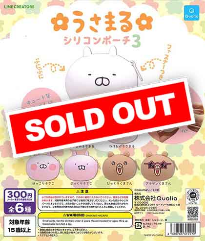 うさまるシリコンポーチ3 （40個入り） | ガチャガチャ通販専門【あ
