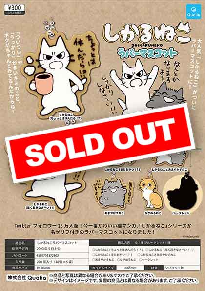 6月発売へ延期※【Z05】しかるねこラバーマスコット （40個入り）【予約