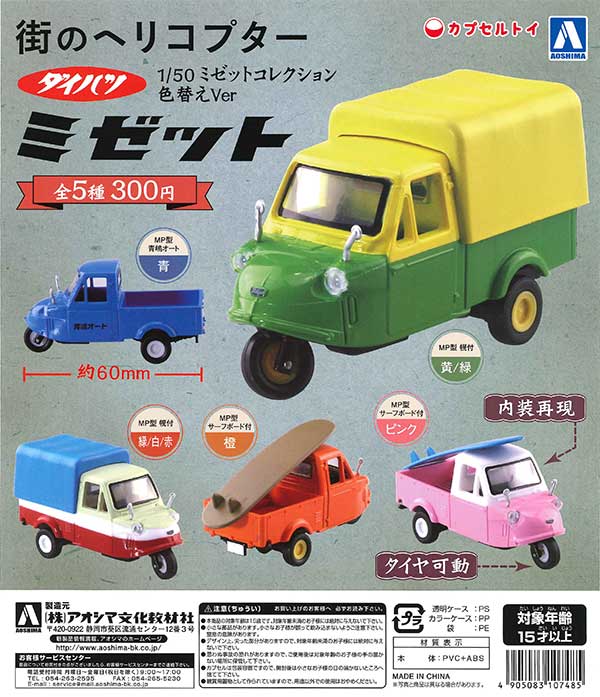 ドイツ　ミントセット　コレクション　未使用 1/50 ダイハツミゼットコレクション色替えVer. （40個入り