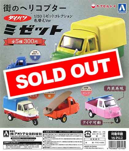 ダイハツ ミゼット 1/50 ミニカー　コレクション 1/50 ミゼットコレクション - AOSHIMA SCALE MODEL LINEUP