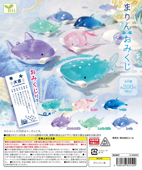 まりんおみくじ （50個入り） | ガチャガチャ通販専門【あミューズ】