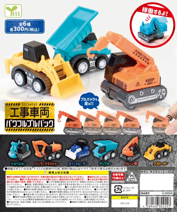 Z05】工事車両 パワフルプルバック （40個入り）【予約商品