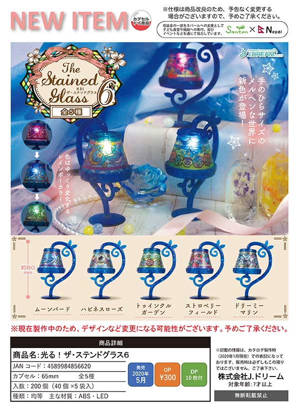 Z05】光る！ザ・ステンドグラス6 （40個入り）【予約商品】 | カプセル