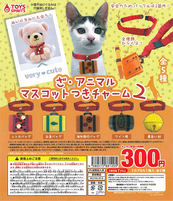 ざ・アニマルマスコット付きチャーム2 （40個入り） | ガチャガチャ