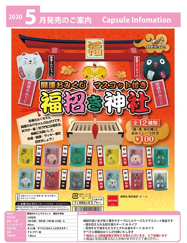 開運おみくじマスコット 福招き神社 （100個入り） | ガチャガチャ