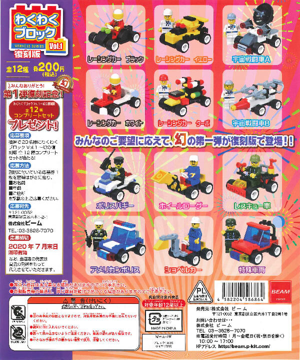 復刻版 わくわくブロックvol.1 （50個入り） | ガチャガチャ通販専門