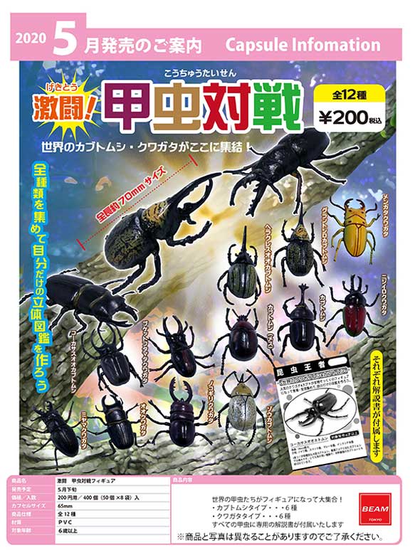ムチャブリ Z05】激闘！ 甲虫対戦フィギュア （50個入り）【予約商品