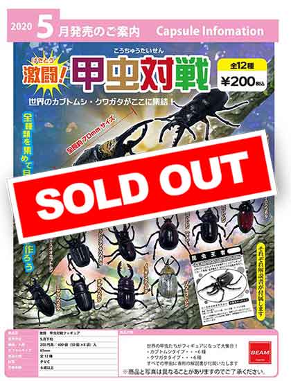 Z05】激闘！ 甲虫対戦フィギュア （50個入り）【予約商品
