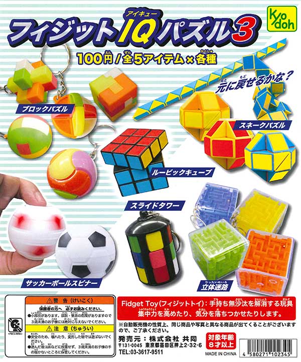 Emiさま パズル 3/10 フィジットIQ パズル3 （100個入り） | カプセルトイ・カプセルトイ