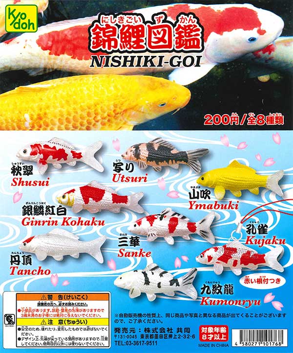 錦鯉図鑑 （50個入り） | ガチャガチャ通販専門【あミューズ】