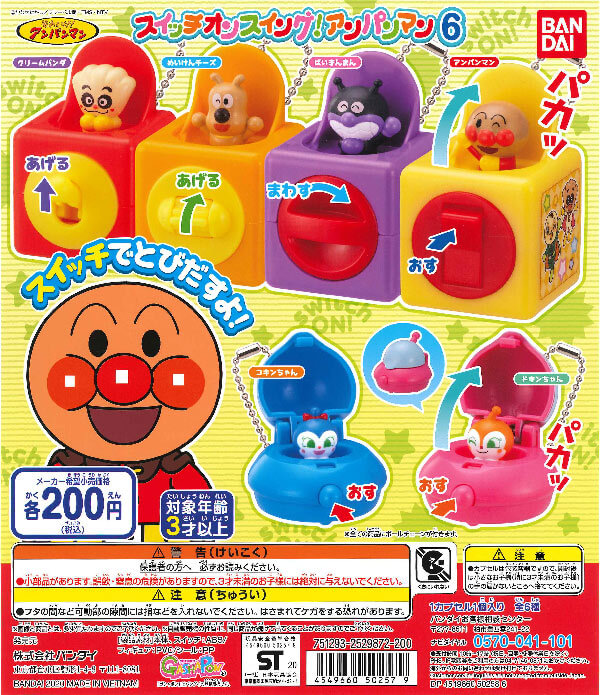 それいけ！アンパンマン スイッチオン！スイング6 （50個入り