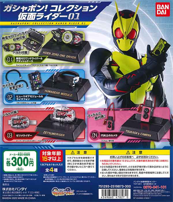 仮面ライダーゼロワン ガシャポンコレクション！仮面ライダー01 （40個