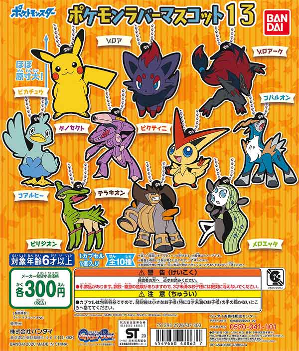 ポケットモンスター ポケモンラバーマスコット13 （40個入り