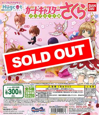 ハグコット カードキャプターさくら クリアカード編 （40個入り