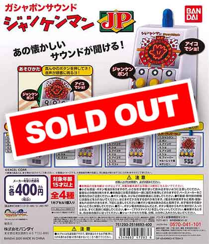 ガシャポンサウンド ジャンケンマンJP（ジャックポット） （30個