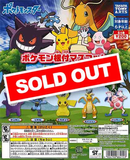 ポケモン根付マスコット 一緒に冒険だ！ （50個入り） | カプセルトイ