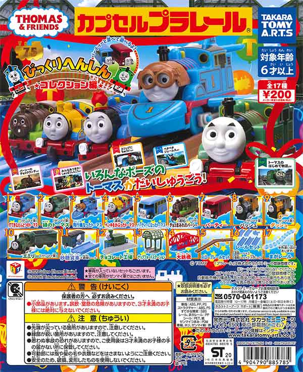 カプセルプラレールきかんしゃトーマス びっくりへんしん