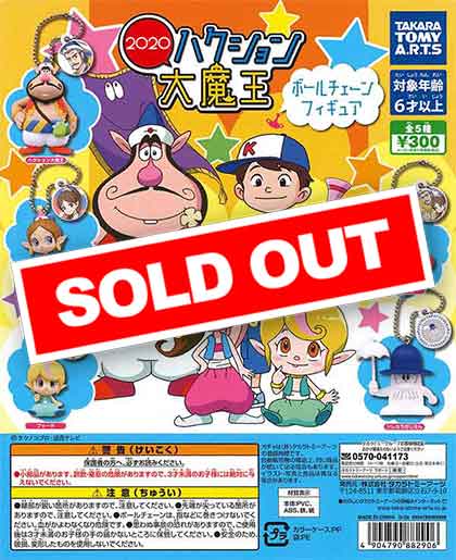 ハクション大魔王2020 ボールチェーンフィギュア｜商品情報