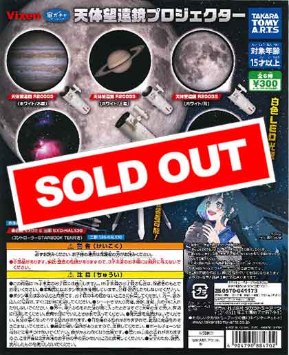 Vixen 宙ガチャ 天体望遠鏡プロジェクター （40個入り