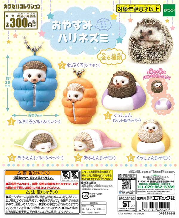 おやすみハリネズミ （40個入り） | ガチャガチャ通販専門【あミューズ】