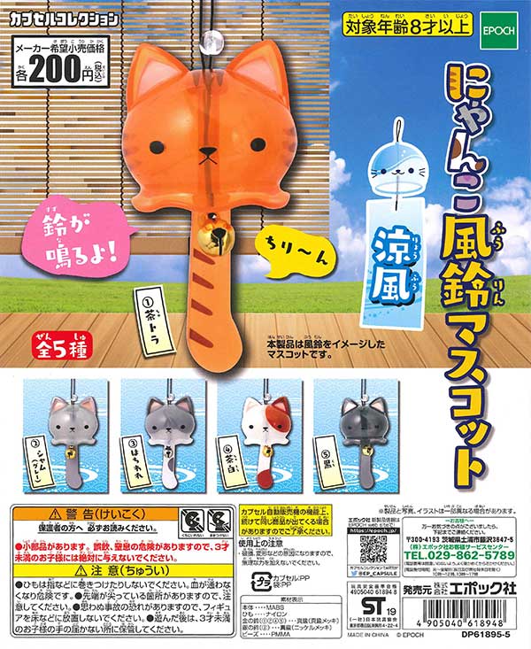 再販》にゃんこ風鈴マスコット涼風 （50個入り） | ガチャガチャ通販
