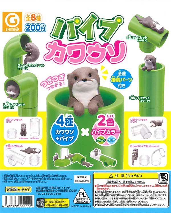再販》パイプカワウソ （50個入り） | ガチャガチャ・カプセル