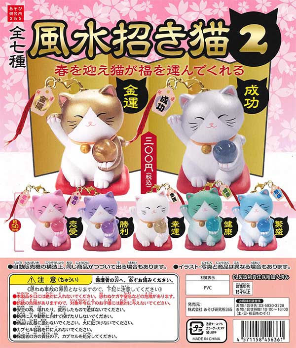 風水招き猫2 （50個入り） | ガチャガチャ・カプセルトイ・空
