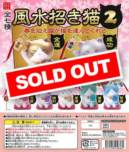 「チャチャ‼️」招き猫さん②（新）投扇興セット 風水招き猫2 （50個入り） | ガチャガチャ・カプセルトイ・空