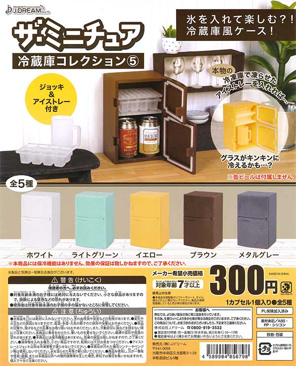 ザ・ミニチュア冷蔵庫コレクション5 （40個入り） | ガチャガチャ通販