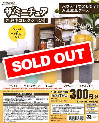 ザ・ミニチュア冷蔵庫コレクション5 （40個入り） | ガチャガチャ通販