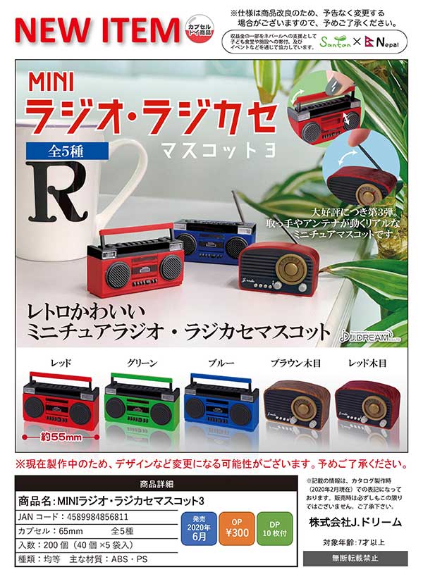 Z06】MINIラジオ・ラジカセマスコット3 （40個入り）【予約商品