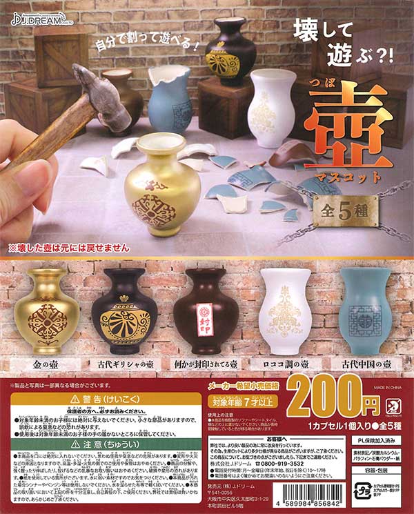 壊して遊ぶ壺マスコット （50個入り） | カプセルトイ・カプセルトイ