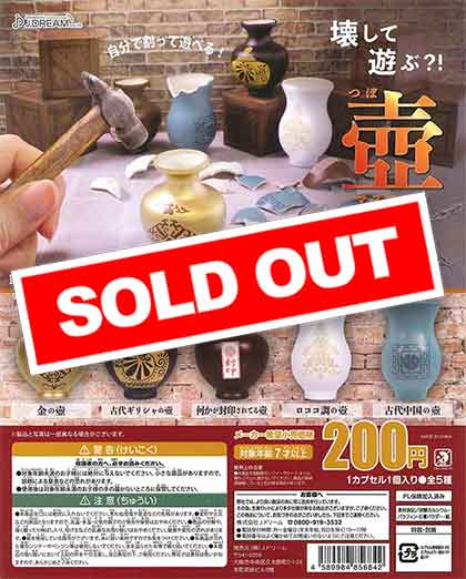 壊して遊ぶ壺マスコット （50個入り） | カプセルトイ・カプセルトイ