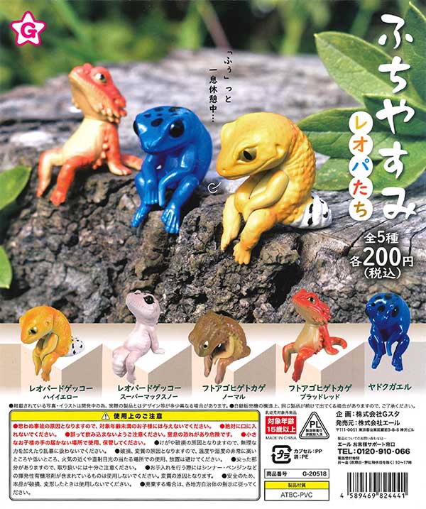 ふちやすみ～レオパたち～ （50個入り） | ガチャガチャ