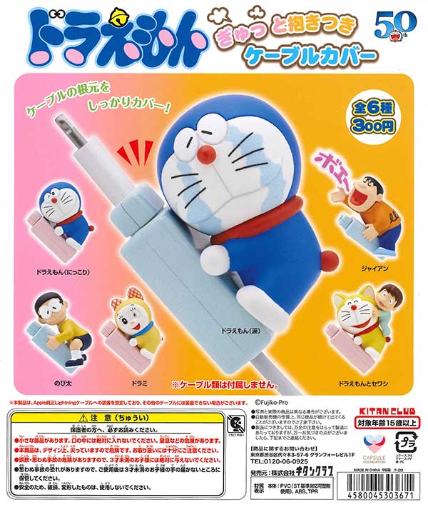 ドラえもん ぎゅっと抱きつきケーブルカバー （40個入り