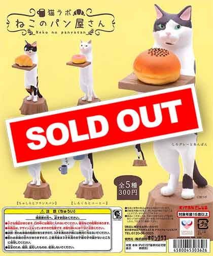猫ラボ ねこのパン屋さん （40個入り） | ガチャガチャ通販専門【あ