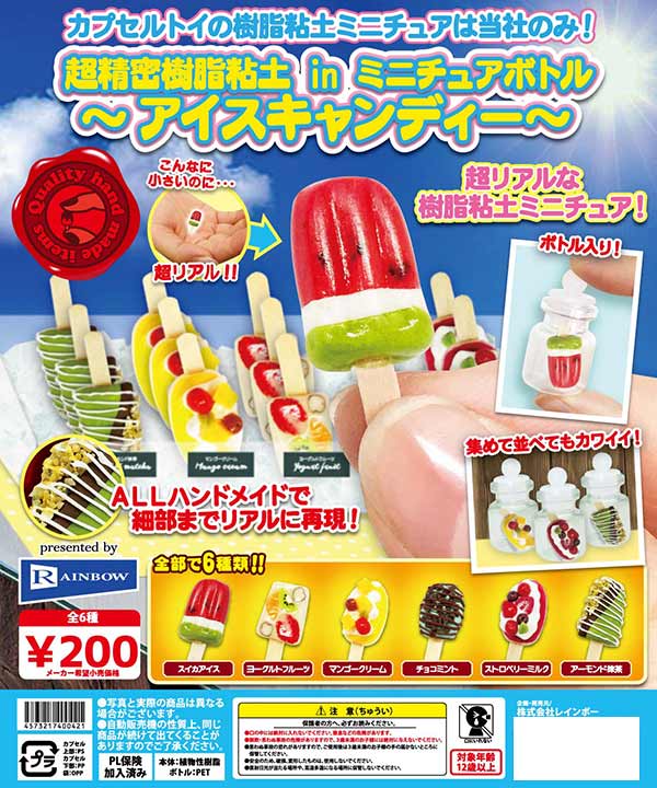 Z06】超精密樹脂粘土inミニチュアボトル～アイスキャンディー