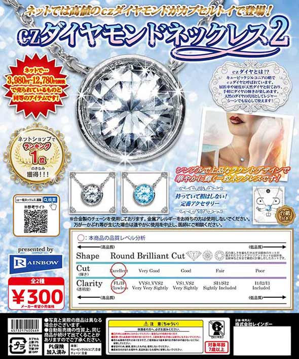 czダイヤモンドネックレス2 （40個入り） | ガチャガチャ