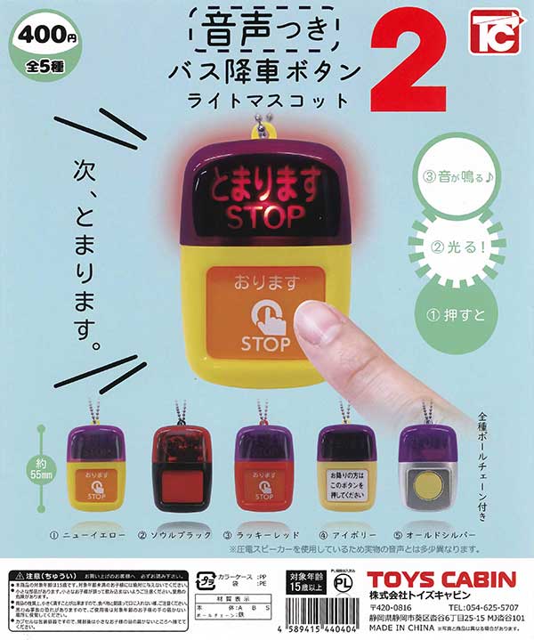 バス降車ボタン ライトマスコット2 音声つき （30個入り
