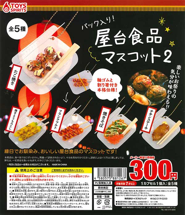 パック入り！屋台食品マスコット2 （40個入り） | ガチャガチャ通販
