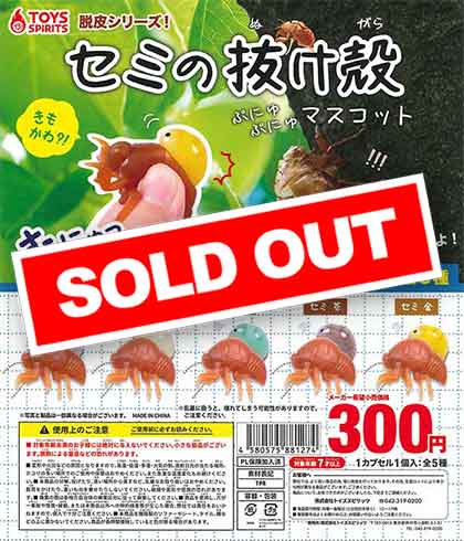 脱皮シリーズ！セミの抜け殻ぷにゅぷにゅマスコット （40個入り