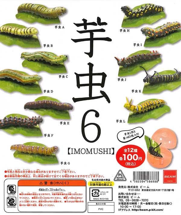 芋虫6 －IMOMUSHI- （100個入り） | ガチャガチャ・カプセル