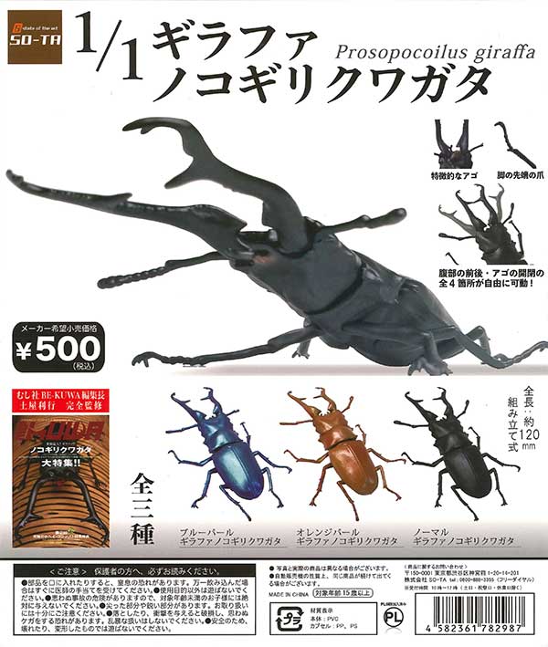 平田　ギラファノコギリクワガタ　カプセル版&オンライン版 1/1 ギラファノコギリクワガタ （20個入り） | ガチャガチャ