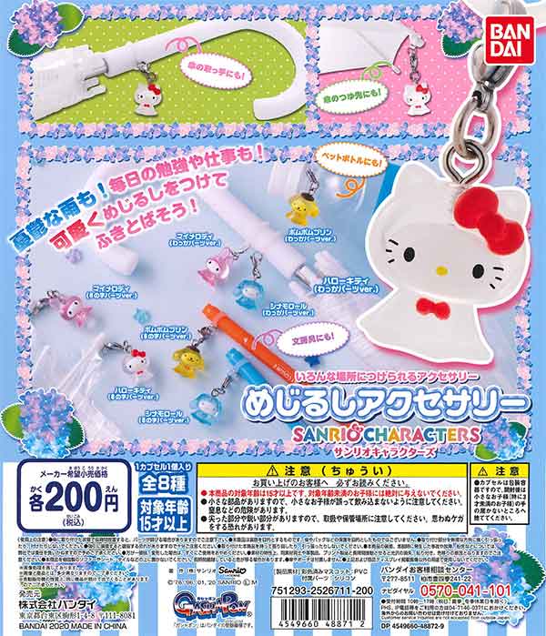 サンリオ めじるしアクセサリー めじるしアクセサリー BEST！ サンリオキャラクターズ2