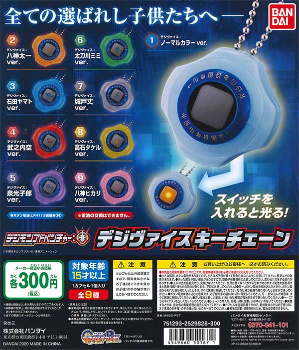 デジモンアドベンチャー： デジヴァイス型アクリルキーチェーン 全8種 デジヴァイス型アクリルキーチェーンコレクション | グッズ