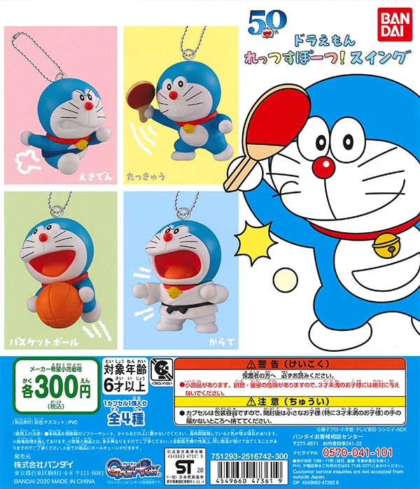 ドラえもん れっつすぽーつ！スイング （40個入り） | ガチャガチャ