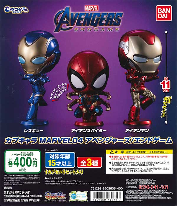 カプキャラ MARVEL04 アベンジャーズ/エンドゲーム （30個入り