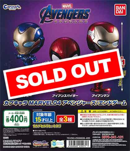 カプキャラ MARVEL04 アベンジャーズ/エンドゲーム （30個入り