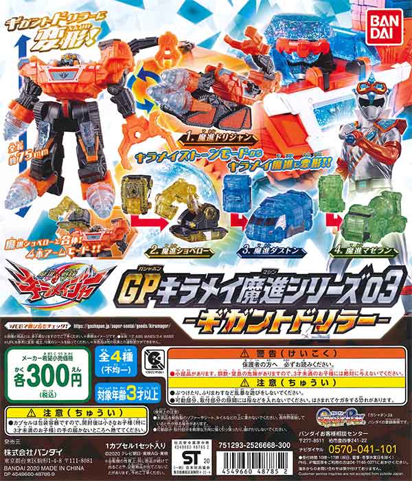 魔進戦隊キラメイジャー GPキラメイ魔進シリーズ03-ギガント 魔進戦隊キラメイジャー GPキラメイ魔進シリーズ03-ギガント
